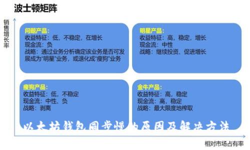 以太坊钱包同步慢的原因及解决方法