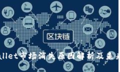 TPWallet市场消失原因解析及未来展望